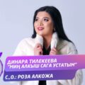 Динара Тилекеева - Мин алкыш сага устатым тексти