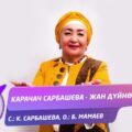 Карачач Сарбашева Жан дуйно