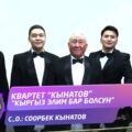 Кыргыз элим бар болсун Квартет "Кынатов"