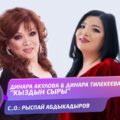 Кыздын сыры Динара Акулова, Динара Тилекеева тексти