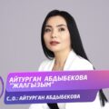 Айтурган Абдыбекова - Жалгызым тексти 
