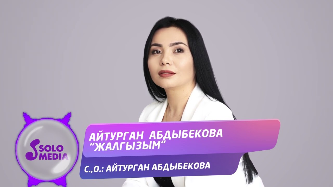 Айтурган Абдыбекова - Жалгызым / Жаны ыр 2022