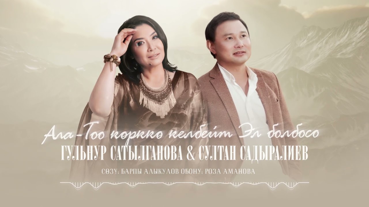 Гульнур Сатылганова&Султан Садыралиев - Ала-Тоо көрккө келбейт эл болбосо