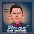 Ирлан Таалайбеков - Роза гулу