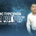 Эрнис Турсунов Аяп койчу тексти / Жаны ыр 2022