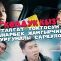 Талгат, Жанарбек, Тургуналы - Колдук кыз / Жаны клип 2022