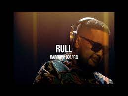Rull - Палящий взгляд 4