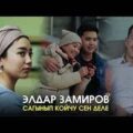 Элдар Замиров - Сагынып койчу сен деле