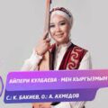 Айпери Кулбаева - Мен кыргызмын тексти