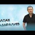 Султан Садыралиев - Апам билбесин тексти