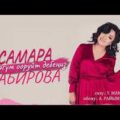 Самара Сабирова - Жүрөгүм ооруйт дебеңиз тексти
