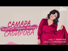 Самара Сабирова - Жүрөгүм ооруйт дебеңиз тексти 1