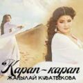 Жаңылай Кубатбекова - Карап, карап тексти