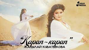 Жаңылай Кубатбекова - Карап, карап тексти 1