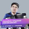 Таалайбек Турдубаев - Унутам кантип тексти