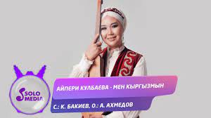 Айпери Кулбаева - Мен кыргызмын тексти 1