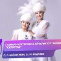 Гүлмира Муктарова & Айчүрөк Султанова - Курбума  тексти