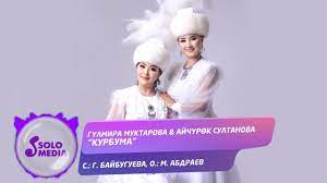 Гүлмира Муктарова & Айчүрөк Султанова - Курбума  тексти 1