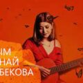 Алтынай Асанбекова - Жаным тексти