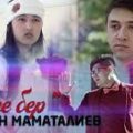 Нурлан Маматалиев - Кете бер тексти