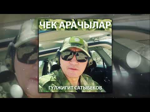 Гүлжигит Сатыбеков - Чек арачылар тексти 1