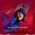 Канышай Суйунбай - Кыргызстан тексти