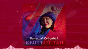Канышай Суйунбай - Кыргызстан тексти 1