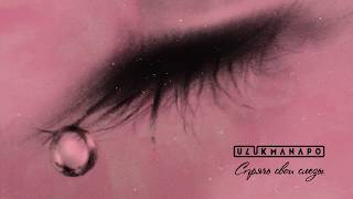 Ulukmanapo-Спрячь свои слёзы тексти 1