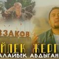 Таалайбек Абдыганиев - Лейлек жергем тексти