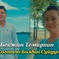 Бекжан Темирхан - Жоготпо биздин сүйүүнү (Cover) тексти