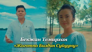 Бекжан Темирхан - Жоготпо биздин сүйүүнү (Cover) тексти 5
