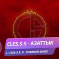 Cles.s.s - Азаттык