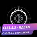 Cles.s.s - Идеал