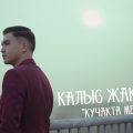Калыс Жакыпов - КУЧАКТА МЕНИ тексти