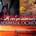 Майрамбек Осмонов - Жообун айтчы / Жаны клип 2022