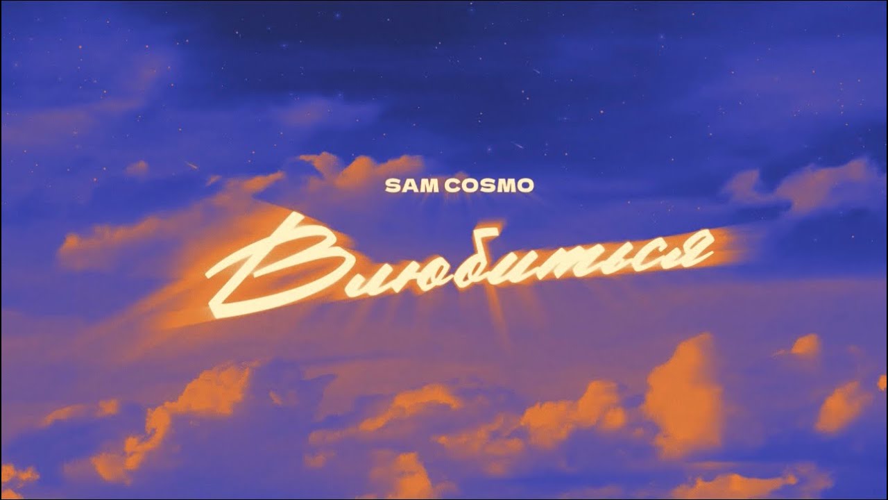 Sam Cosmo - Влюбиться тексти 1