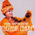 Mira_Kojjchubekova_-_Kyzdyn_syry