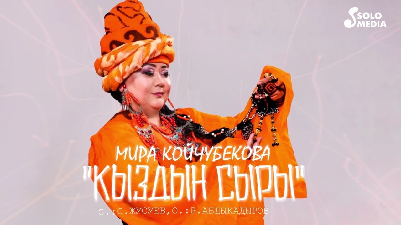 Мира Койчубекова Кыздын сыры тексти 1