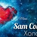 Sam Cosmo - Холодно