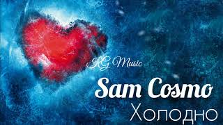 Sam Cosmo - Холодно 1