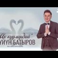 Суйун Батыров - Ак куулардай тексти