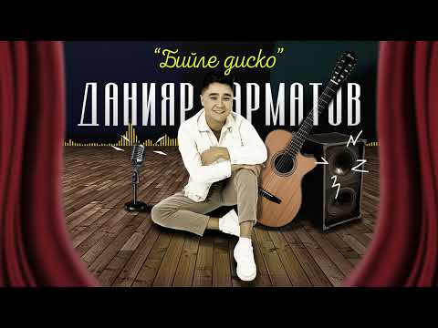 Данияр Эрматов - Бийле диско тексти 1
