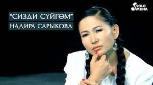 Надира Сарыкова - Жалган болсо сүйүүбүз тексти 1