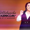 Roza_SHakirova_-_Maga_kereksi_ZHa_(kyrgyz-audio.com)