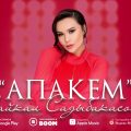 Sajjkal_Sadybakasova_-_Apakem_ZHay_(kyrgyz-audio.com
