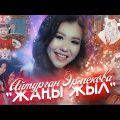 Айтурган Эрмекова - Жаңы жыл тексти