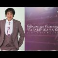 Ырыскелди Осмонкулов - Тагдыр жана мен тексти