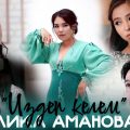 Lika_Amanova_-_Izdep_kelem_ZHany_k_(kyrgyz-audio.com