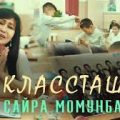 Сайра Момунбаева - Классташтар тексти
