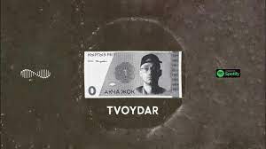 TVOYDAR - Акча Жок тексти 1